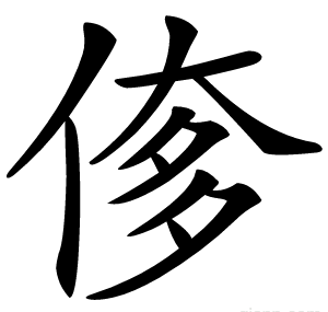 偧